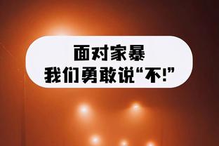 滕哈赫谈安东尼：最终结果他并没受到指控，因此让他回归